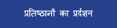 प्रतिष्ठानों का प्रदर्शन