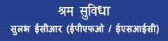 श्रम सुविधा कॉमन ईसीआर (ईपीएफओ/ईएसआईसी)